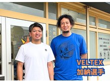 用宗整骨院/【加納選手】VELTEX 