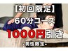 【初回限定】男性:もみほぐし＆アロママッサージ60分 ¥7100->¥6100