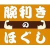 腕利きのほぐし 八王子店のお店ロゴ