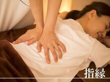 指縁の雰囲気（お一人おひとりにあわせた施術で癒しとほぐしを提供致します♪）