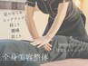 【ガッツリ全身肩こり腰痛】全身美容矯正90分（骨盤+小顔+姿勢矯正）¥7900