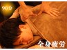 【新生活応援クーポン☆】人気No.1全身疲労回復マッサージ×整体(90分)