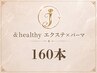 新規《エクステ×パーマ》160本　120分　￥13500→12500