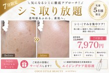 ココスタイルビューティー(COCOSTYLE beauty)