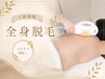 【ご新規様】全身脱毛《お顔+VIO込み》¥33,000→¥9,500*男女可*