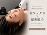 【Wax+光脱毛・前サロンリピーター様のみ対応】眉Wax+顔光脱毛 ¥7000