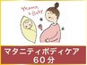 【マタニティ】【人気】フット45＋マタニティボディケア60 計105分　10500円