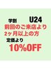 【学割U24】前回来店日より2ヶ月以上の方　上まつげパーマ10％OFF￥5，940