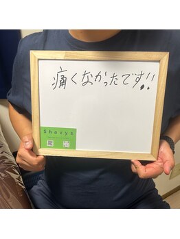 シェービーズ(shavys)/お客様の声