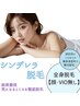 【驚愕70％OFF夏キャンペーン】全身脱毛・VIO顔無し¥22000→¥6600