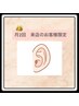 【月２回来店限定】耳つぼ施術20分2，000円（税込）