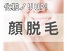 【肌色ワントーンUP！化粧崩れしにくい肌に☆】【レディース】顔脱毛◆