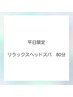 ★平日限定★リラックスヘッドスパ80分＋耳ツボor顔ツボ