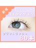 【LEDマツエク】 フラットラッシュ80本 [上品まつげ] ¥7,500