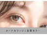 【期間限定】理想すぎるまつげに♪メーテルラッシュ＋眉毛カラー¥6700