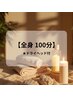 【自律神経の乱れに】全身リンパ★(ドライヘッド付)100分 ¥11,200→¥9,100