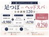 【初回限定】選べるオプション1つ付◎足つぼorヘッドスパ 全身調整120分¥9250