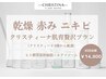 《今月2名様限定》乾燥赤み小じわに！クリスティーナ最高峰の贅沢肌育ケア