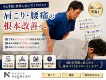 鍼灸整骨院ナガサキ(nagasaki)の雰囲気(肩こり・腰痛お悩みにスタッフ一同しっかり対応します!!)