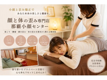 那覇小顔センターの写真