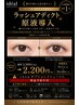 9月キャンペーン♪ラッシュアディクト原液導入&アイシャンプー2200円