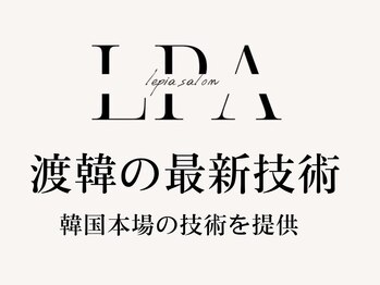 レピア 盛岡店/LEPIA渡韓の最新技術