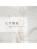 【男女】顔脱毛回数券お持ちの方 ¥0