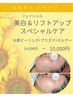 【8月キャンペーン】見た目変えたい方必見！美白美肌リフトアップ☆