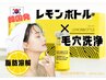 【韓国で爆発的大人気】毛穴洗浄×レモンボトル♪