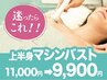 人気NO.1★迷ったらこれ！バストアップ上半身機械美乳美容液EMS 11000→9900