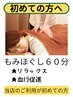 ★初めての方へ【極上リラク】整体師のもみほぐし60分3,980円→3,400円