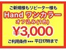 【平日17時まで限定】HANDワンカラー★¥3700→¥3000★