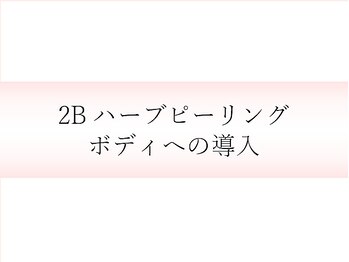 サロン ド ハルカ(Haruka)/2Bハーブピーリング-ボディ導入