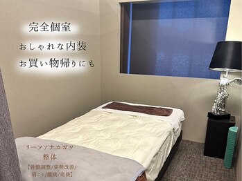 リーファナカガワ整体/【内観】