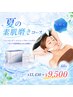【8月末まで】夏の素肌磨きコース　60分￥13,430→￥9,500