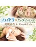 【セット割】プルンとたまご肌★ハイドラ×ハーブピーリング¥9,200