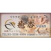 癒杏 高円寺のお店ロゴ