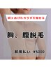 【鍛えてる方に◎】胸、腹脱毛　ヘッドスパ付き￥5000