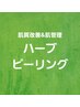 ↓↓↓ハーブピーリング↓↓↓