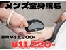 7月末までのクーポン！Men's全身脱毛70分￥13.200→￥11.220！