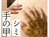 【手の甲】シミ・しわ改善/目に付きやすい手の甲のシミ改善専門コース