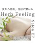 再来／新規様と同価格！！／ボディ／背中／優しいハーブピーリング￥7480