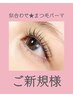 【デザインご相談ください♪】似合わせ★まつ毛パーマ【新規】￥5,980 