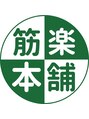 筋楽本舗 大森店 中島