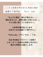 プティラボ(Petit Labo)/初回筋膜リリースで姿勢改善！