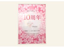 ディオーネ 東大阪 八戸ノ里駅前店(Dione)の雰囲気（おかげさまで当サロンは10周年をむかえました!周年CP開催中です!）