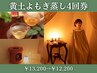【冷え/美肌/温活クーポン】黄土よもぎ蒸し4回券 ¥13200→¥12200