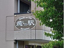 癒しの駅の雰囲気（おゆみ野駅と四季の道近くの整体サロンです。）