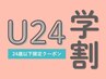 【学割U24】【痩身・温活】選べるハーブよもぎ蒸し30分 ¥4,680→