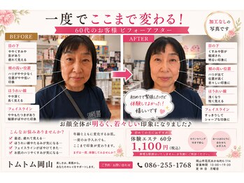 トム トム/お肌のお手入れしませんか？